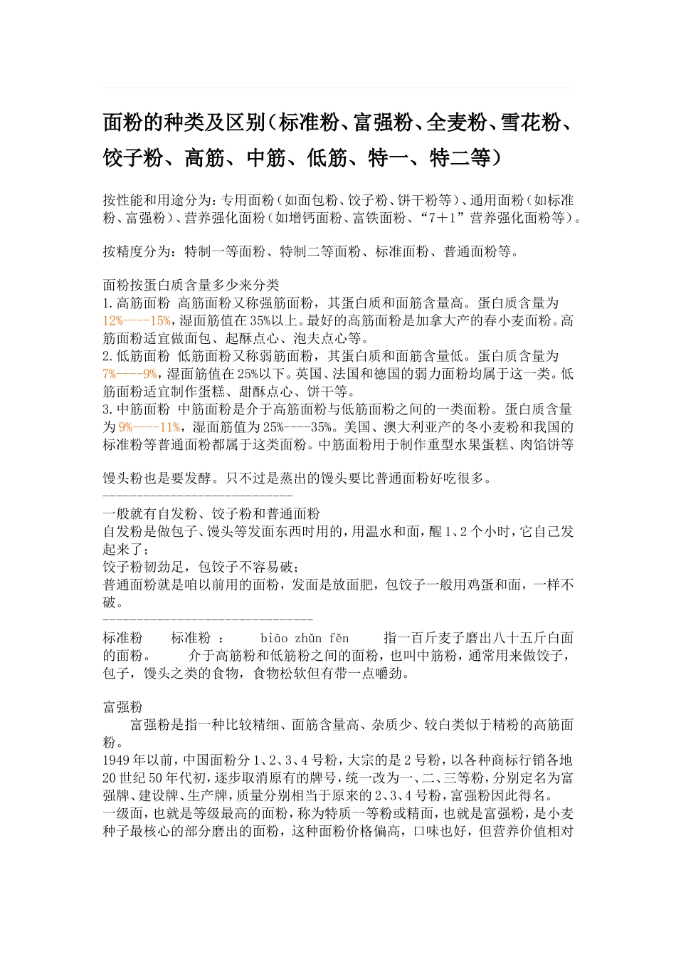 面粉的种类及区别_第1页