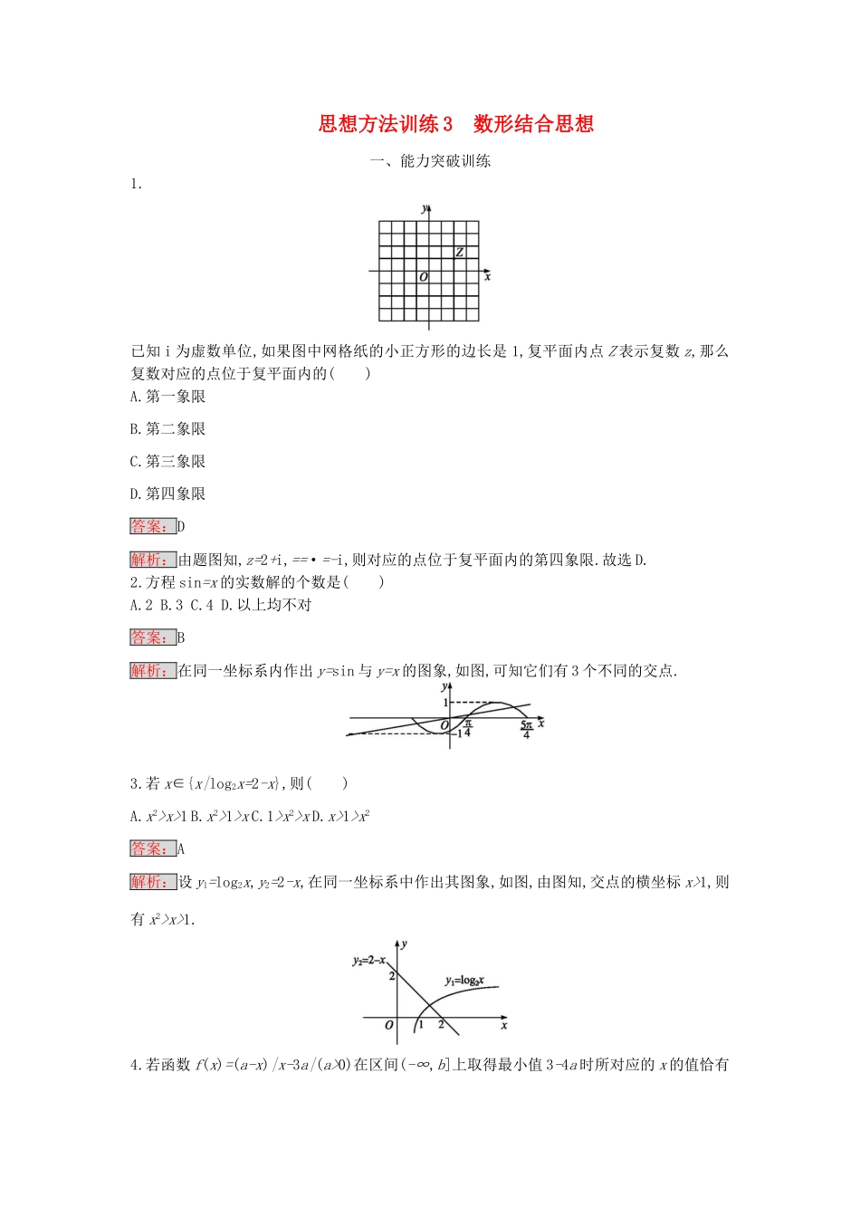 天津市高考数学二轮复习 第一部分 思想方法研析指导 三、数形结合思想检测 文-人教版高三全册数学试题_第1页