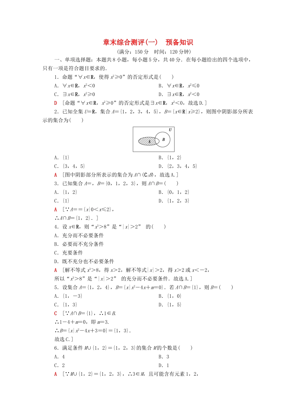 高中数学 章末综合测评1 预备知识（含解析）北师大版必修第一册-北师大版高一第一册数学试题_第1页