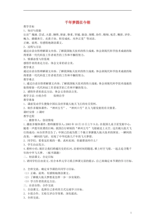 五年级语文下册 千年梦圆在今朝教案 鲁教版