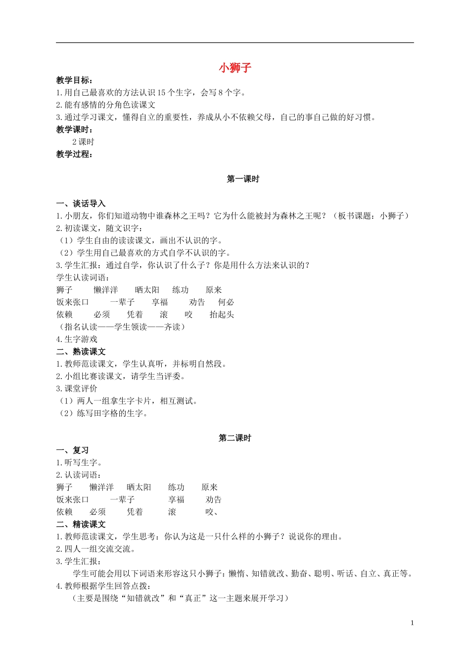 二年级语文上册 小狮子 1教案 北师大版_第1页