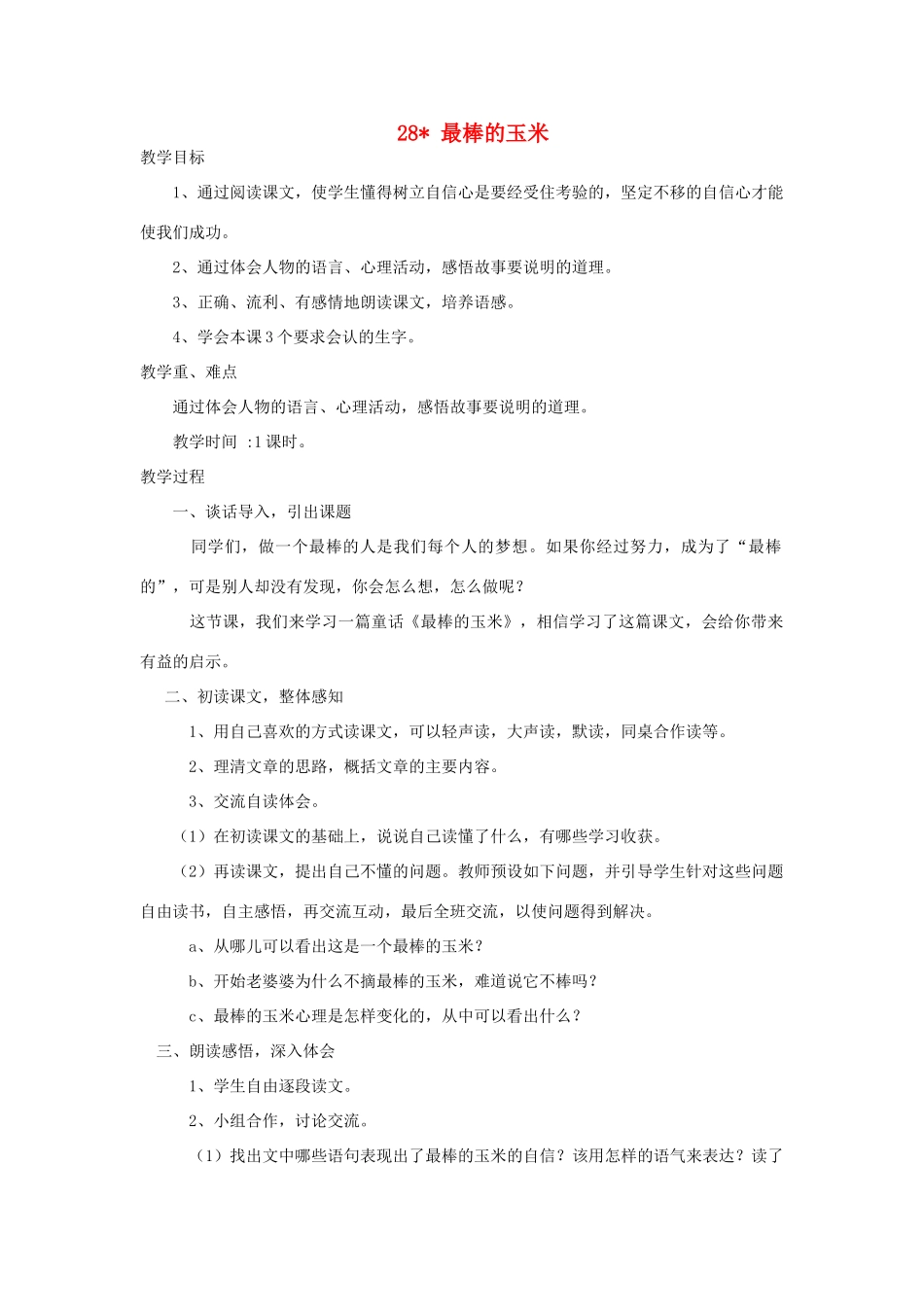 四年级语文上册 第28课《最棒的玉米》教案 西师大版-西师大版小学四年级上册语文教案_第1页