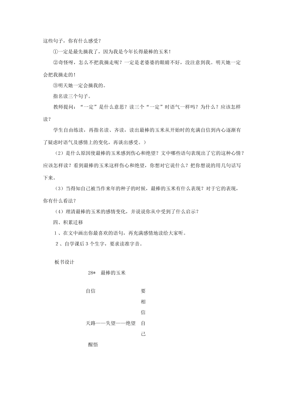 四年级语文上册 第28课《最棒的玉米》教案 西师大版-西师大版小学四年级上册语文教案_第2页