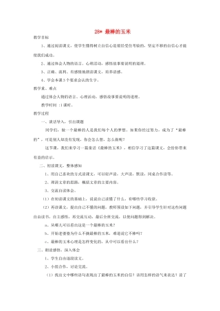 四年级语文上册 第28课《最棒的玉米》教案 西师大版-西师大版小学四年级上册语文教案
