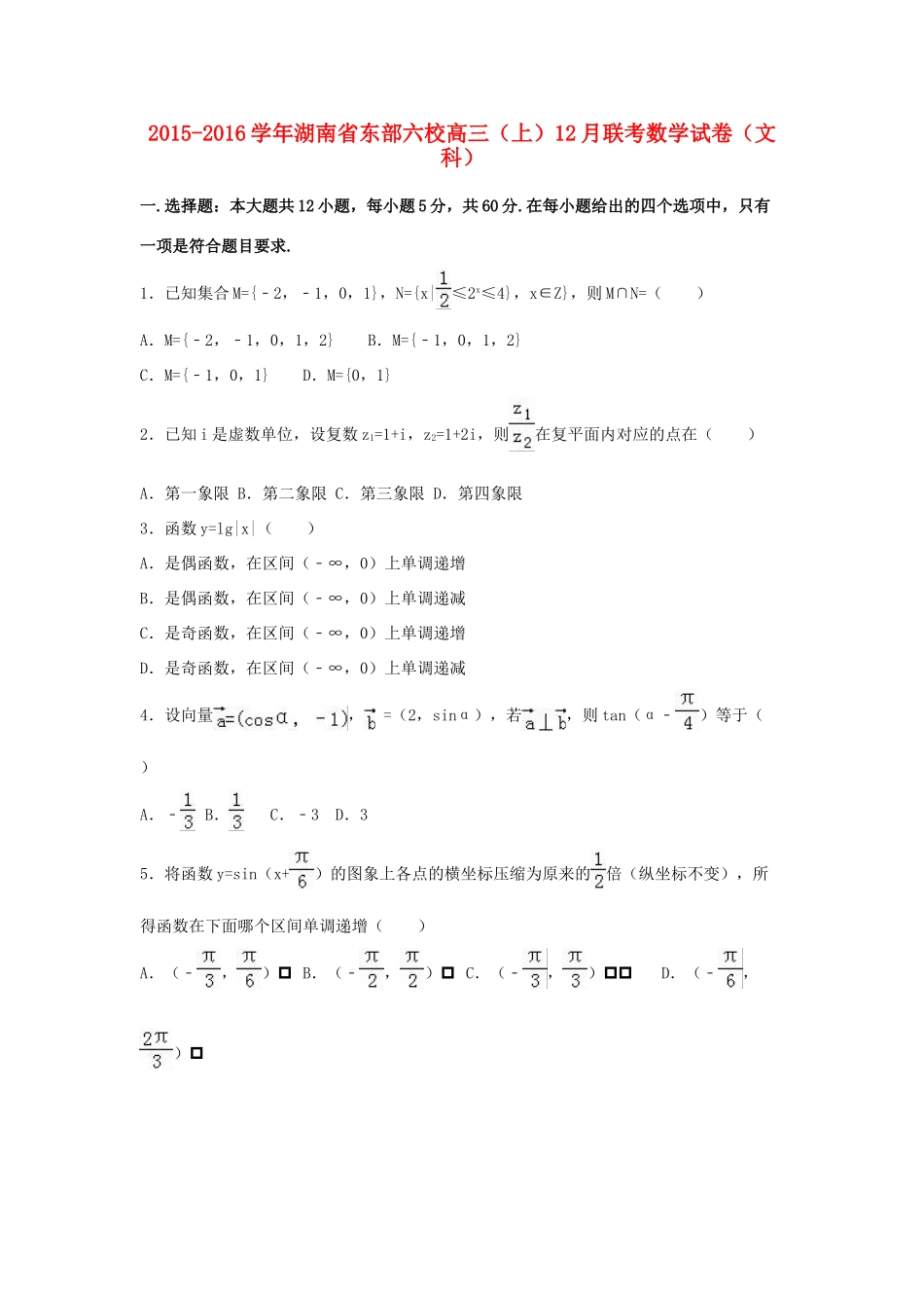 湖南省东部六校高三数学上学期12月联考试卷 文（含解析）-人教版高三全册数学试题_第1页
