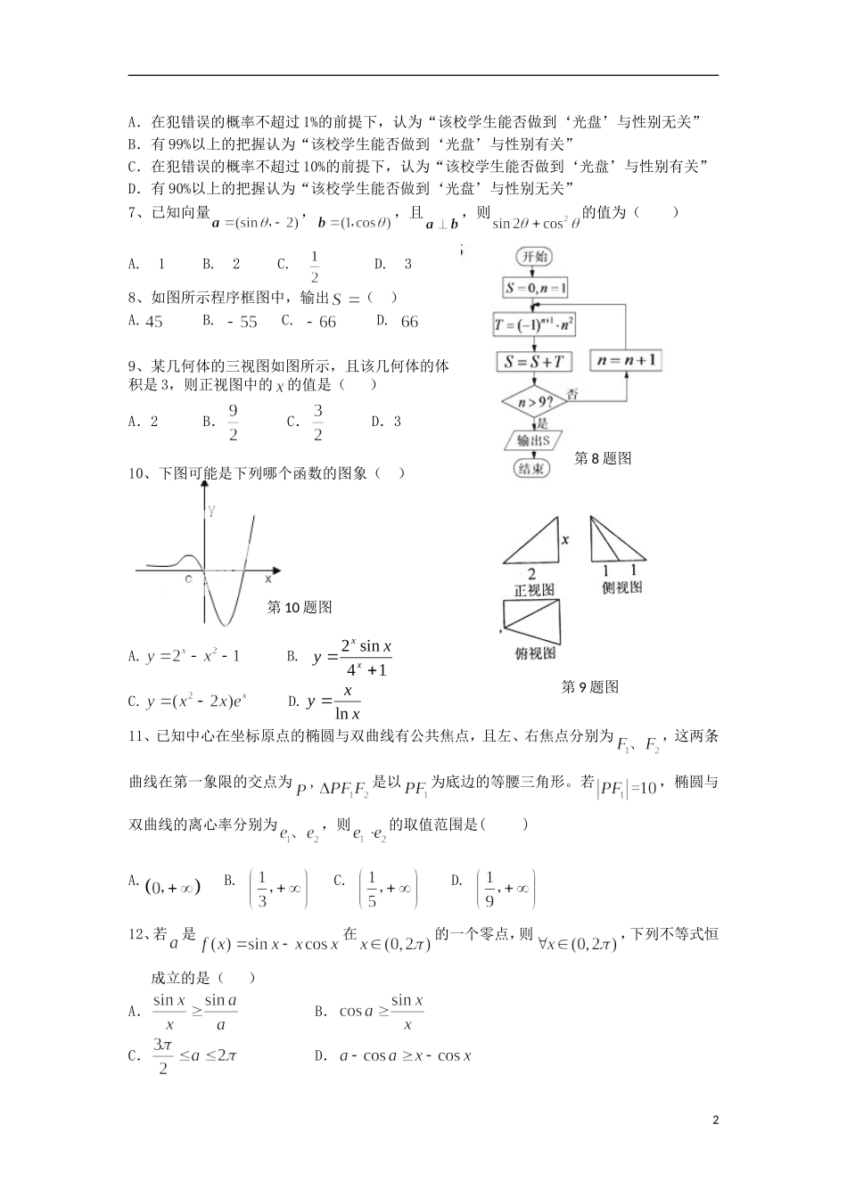 辽宁省大连24中高三数学模拟试卷（五）文-人教版高三全册数学试题_第2页