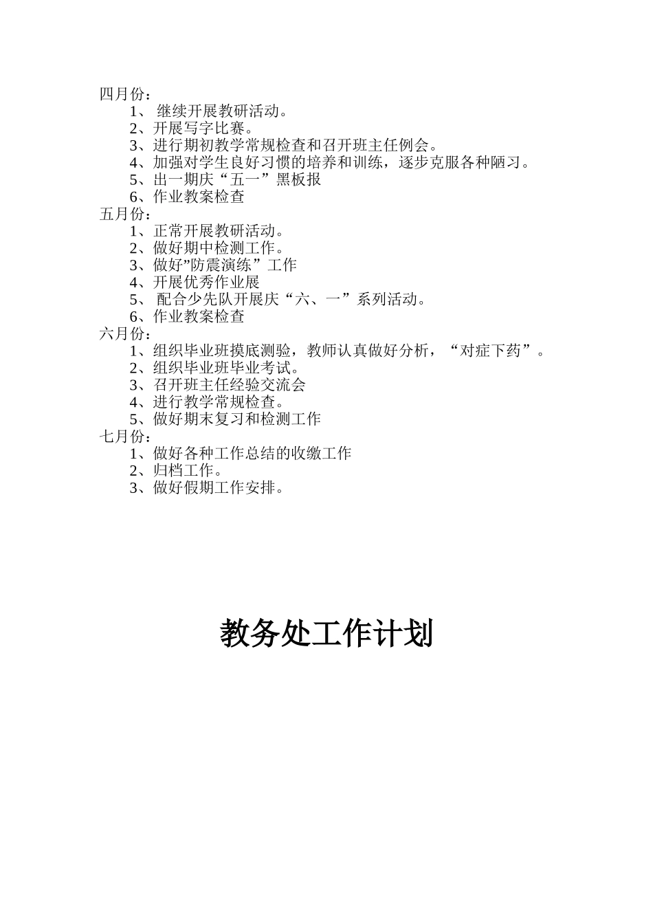 教务处工作计划_第3页