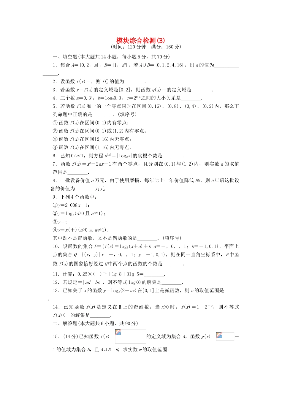 高中数学 模块综合检测B 苏教版必修1-苏教版高一必修1数学试题_第1页