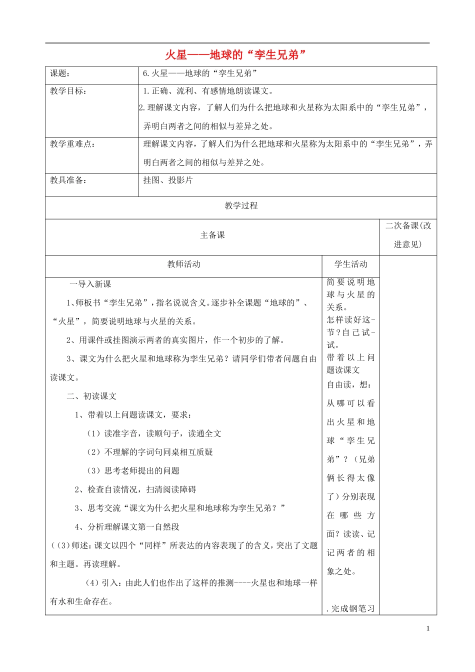 五年级语文下册 第二单元 第6课《火星——地球的“孪生兄弟”》教案设计 苏教版_第1页