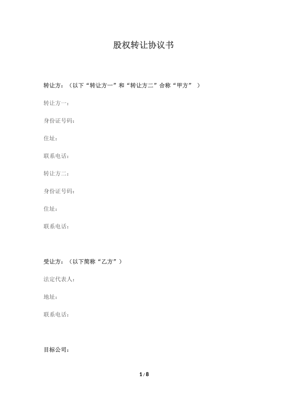 酒店股权转让协议书_第1页