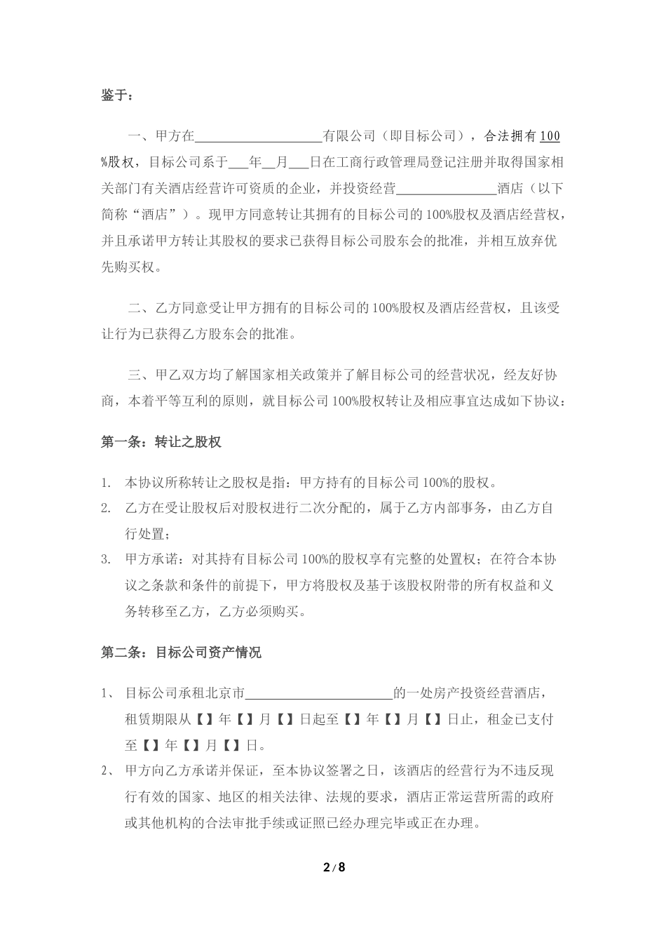 酒店股权转让协议书_第2页