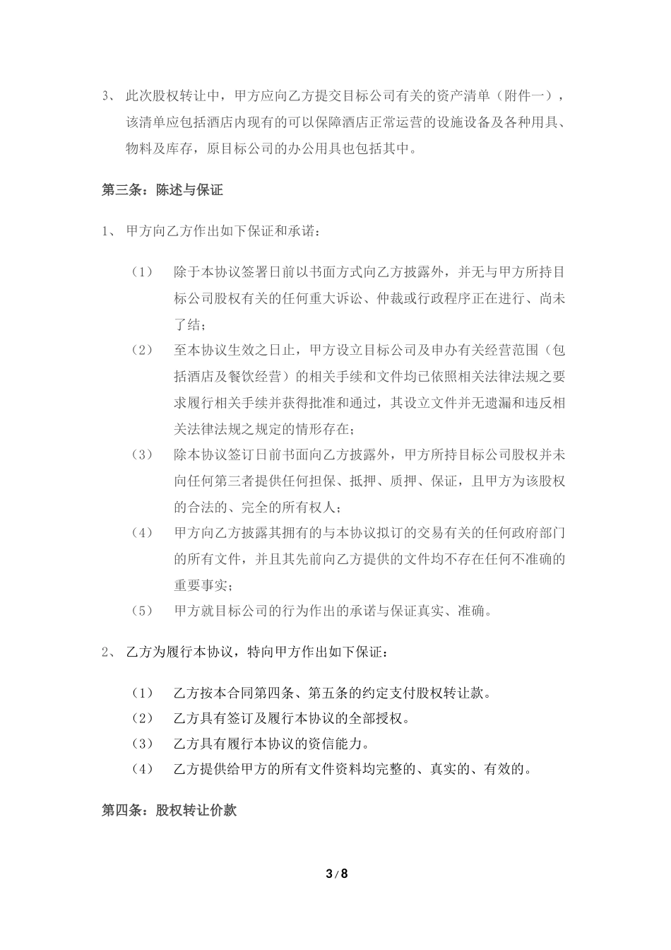 酒店股权转让协议书_第3页