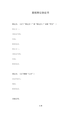 酒店股权转让协议书