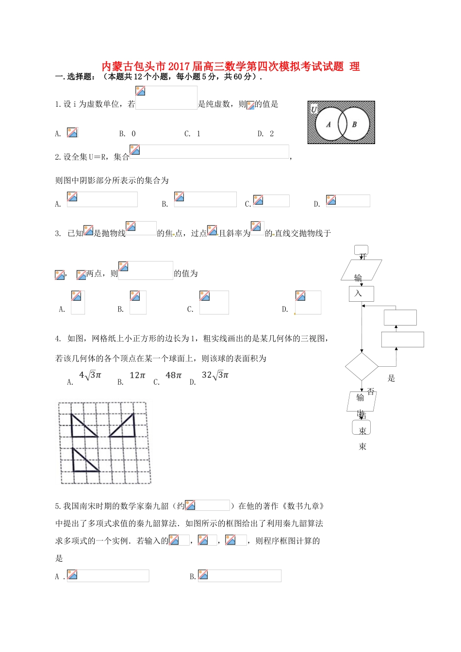 内蒙古包头市高三数学第四次模拟考试试题 理-人教版高三全册数学试题_第1页