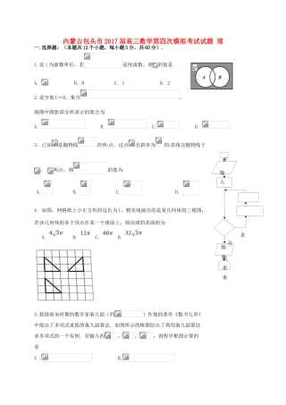 内蒙古包头市高三数学第四次模拟考试试题 理-人教版高三全册数学试题