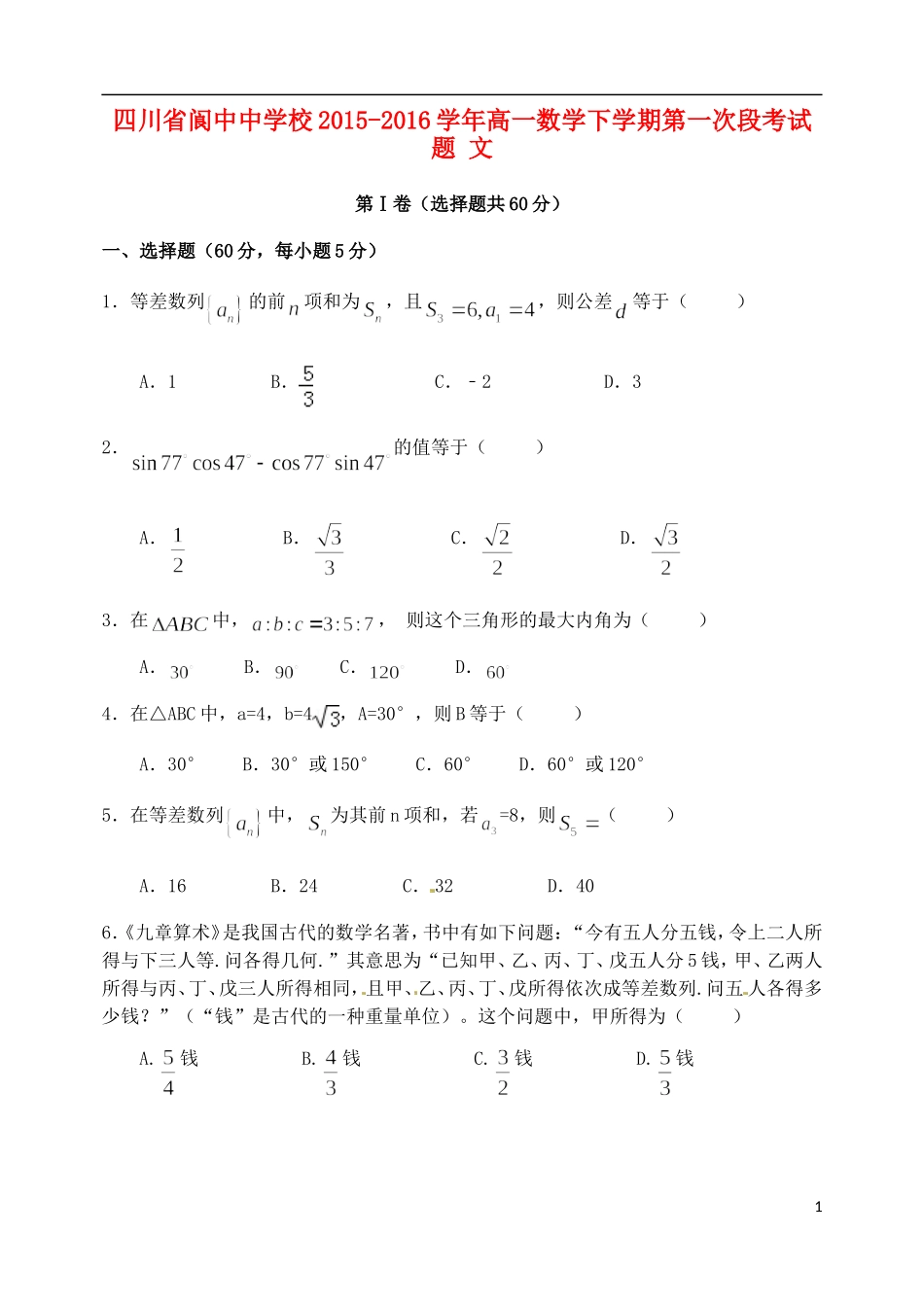 校高一数学下学期第一次段考试题 文-人教版高一全册数学试题_第1页