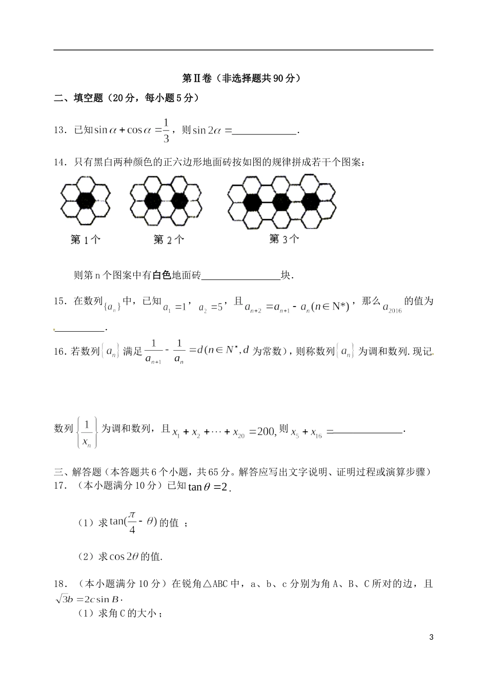 校高一数学下学期第一次段考试题 文-人教版高一全册数学试题_第3页