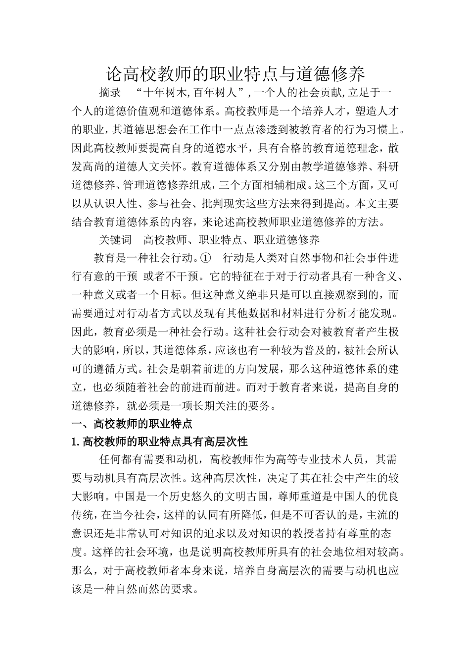 论高校教师的职业特点与道德修养_第1页