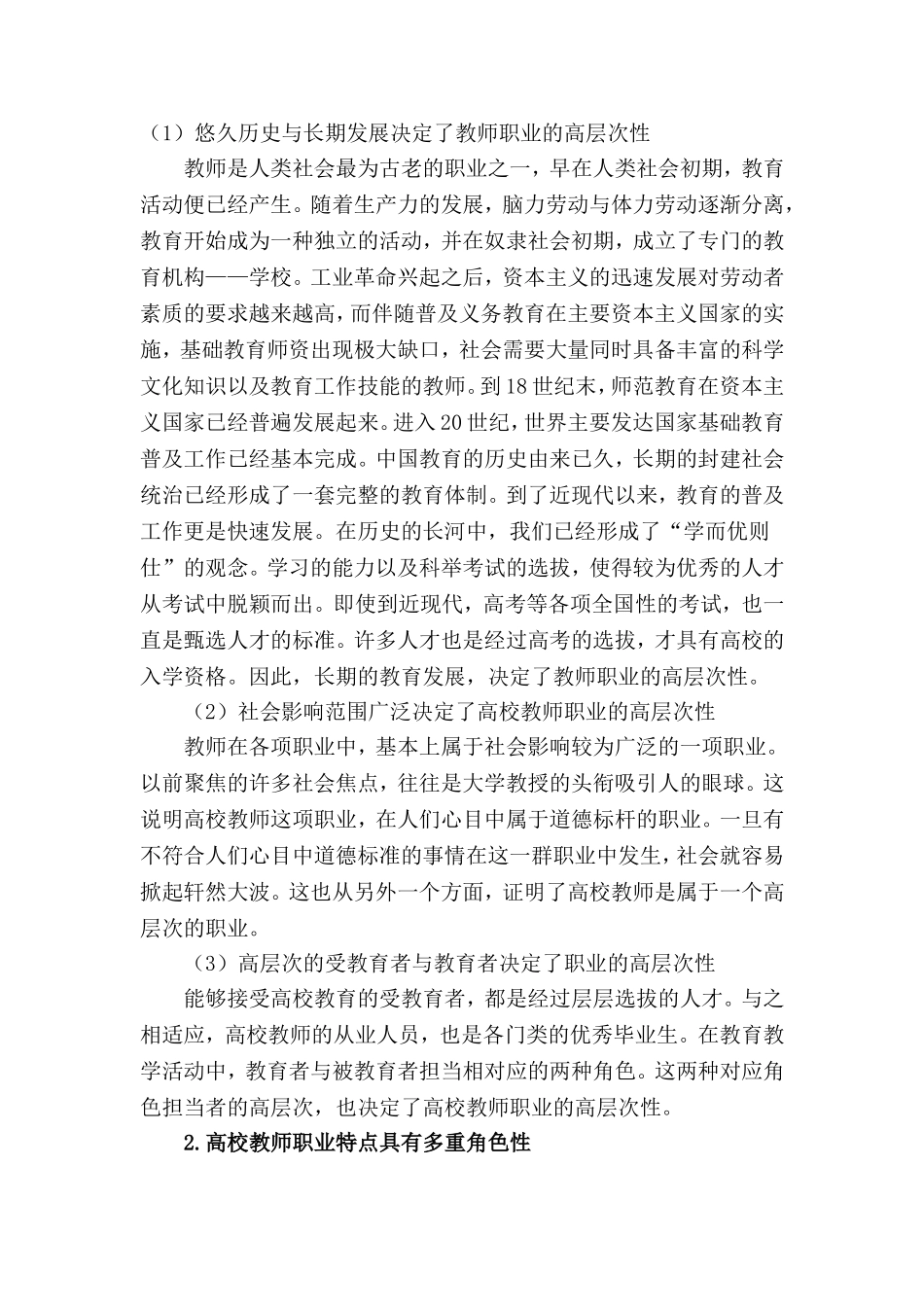 论高校教师的职业特点与道德修养_第2页