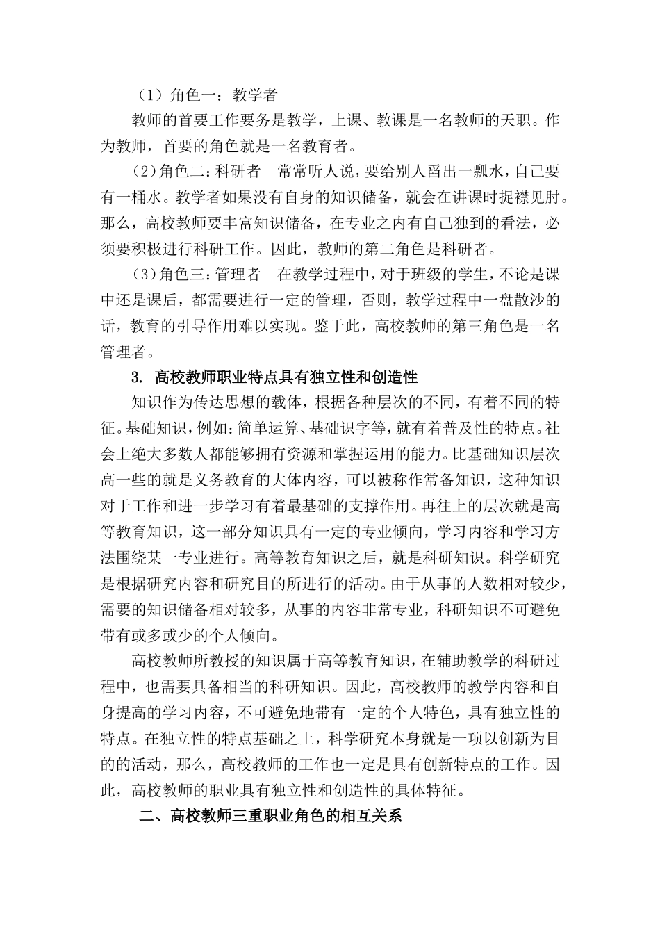 论高校教师的职业特点与道德修养_第3页