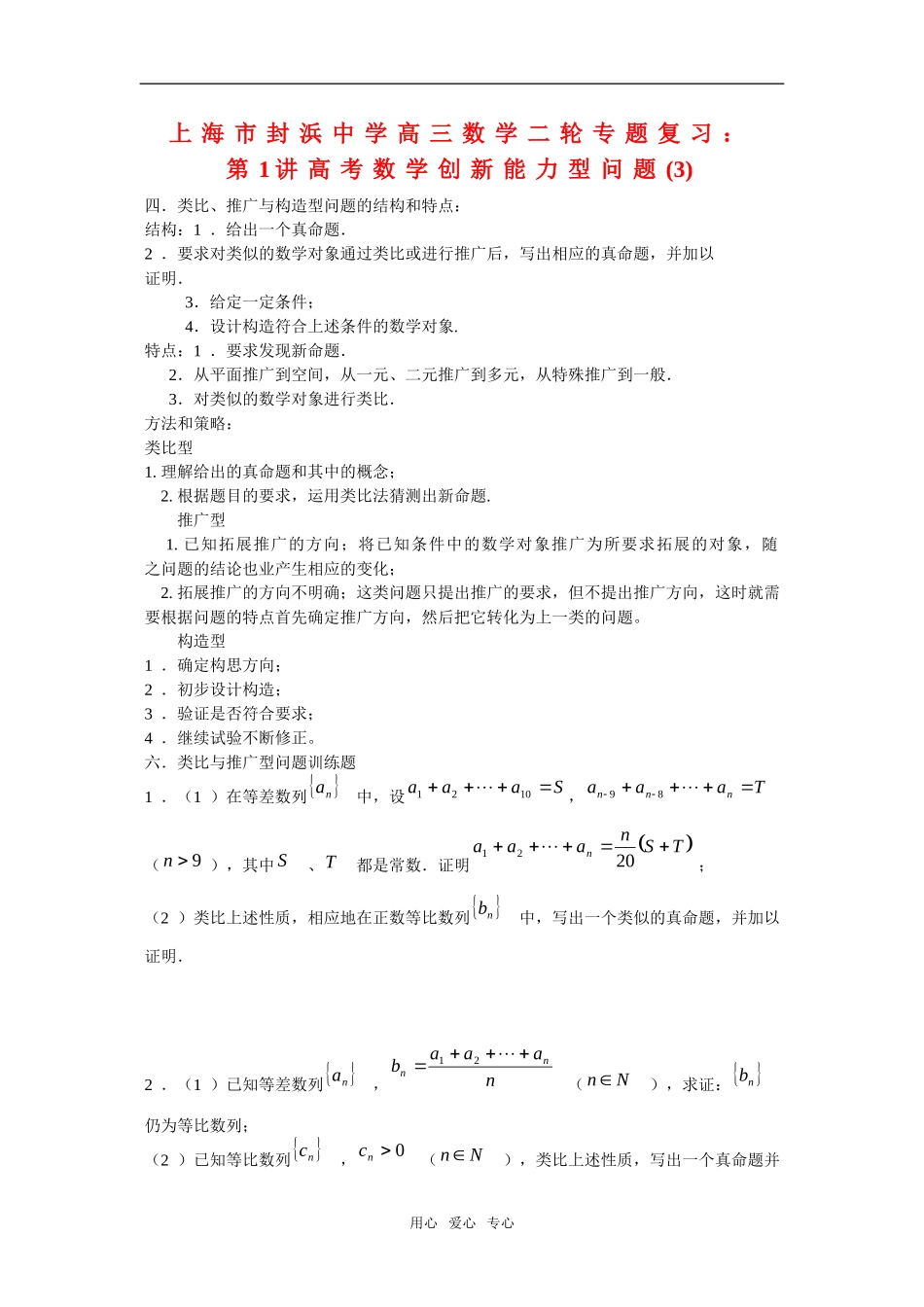 上海市封浜中学高三数学二轮专题复习：第1讲创新能力型问题（3）泸教版_第1页