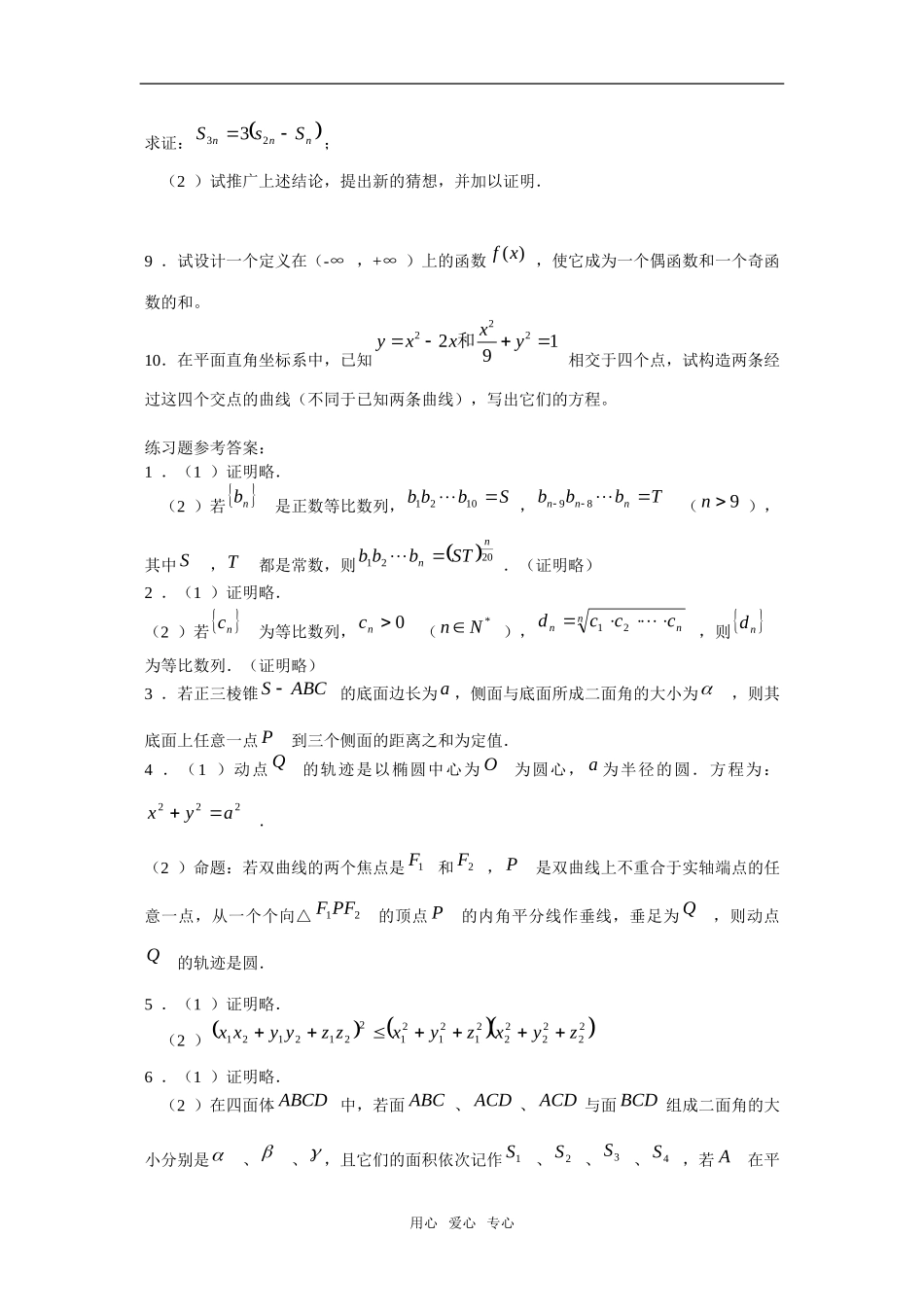 上海市封浜中学高三数学二轮专题复习：第1讲创新能力型问题（3）泸教版_第3页