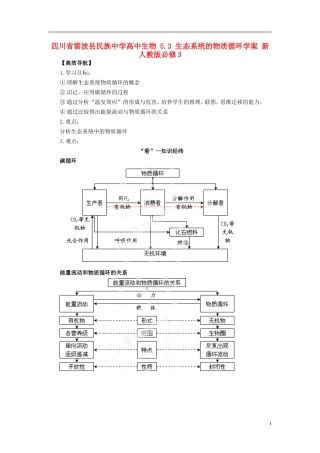 四川省雷波县民族中学高中生物 5.3 生态系统的物质循环学案 新人教版必修3