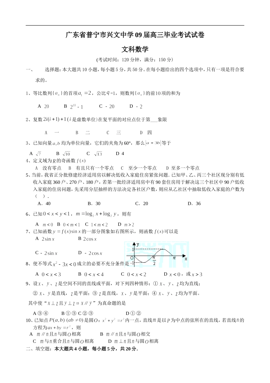 广东省普宁市兴文中学09届高三数学毕业考试试卷（文）_第1页