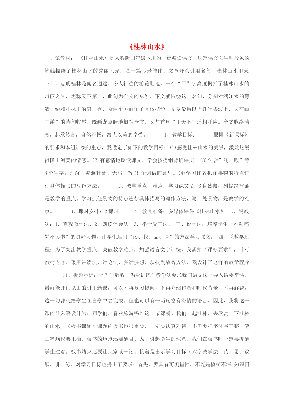 四年级语文下册 第一单元 2《桂林山水》说课稿 新人教版-新人教版小学四年级下册语文教案_第1页
