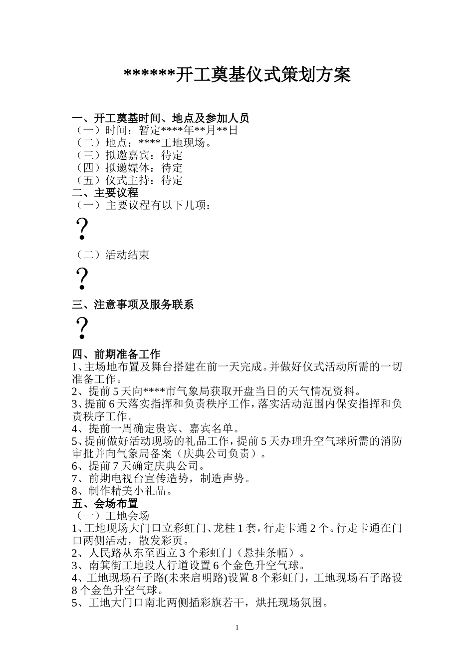开工奠基仪式策划方案_第1页