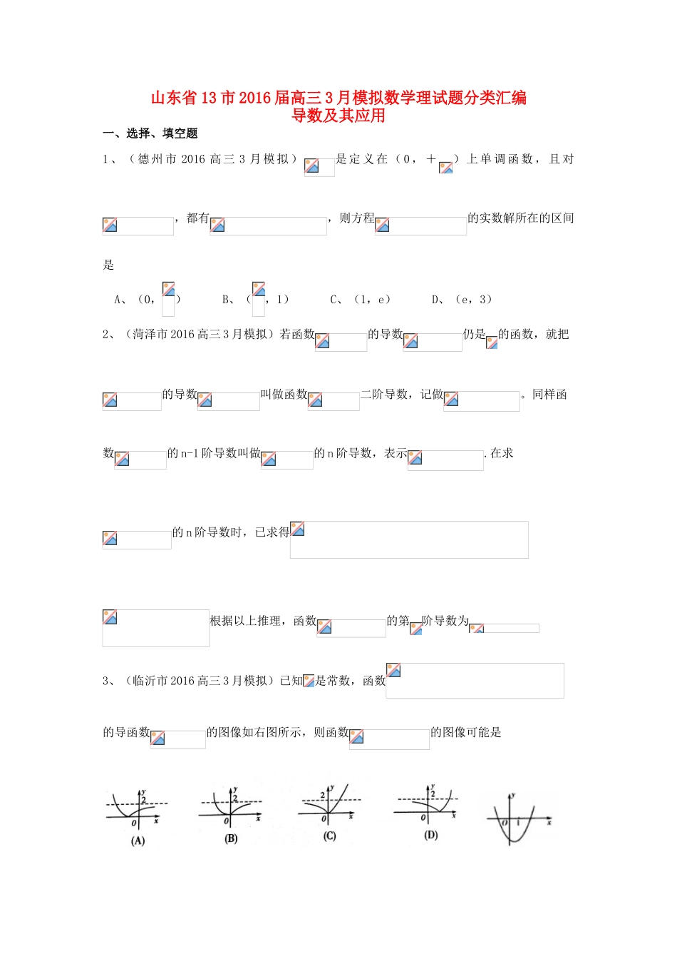山东省13市高考数学3月模拟试题分类汇编 导数及其应用 理-人教版高三全册数学试题_第1页
