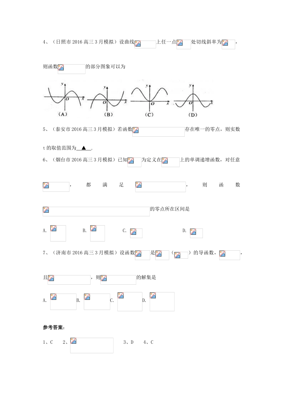 山东省13市高考数学3月模拟试题分类汇编 导数及其应用 理-人教版高三全册数学试题_第2页