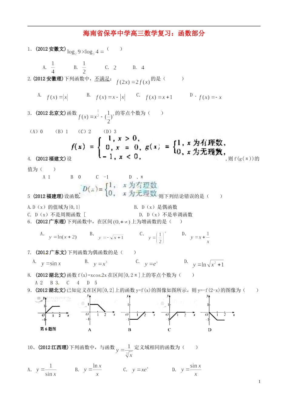 海南省保亭中学高三数学 函数部分复习_第1页