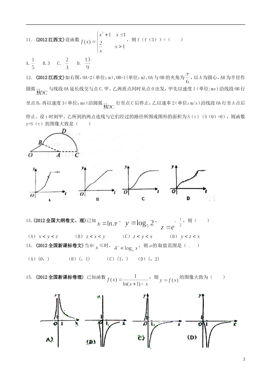 海南省保亭中学高三数学 函数部分复习_第2页