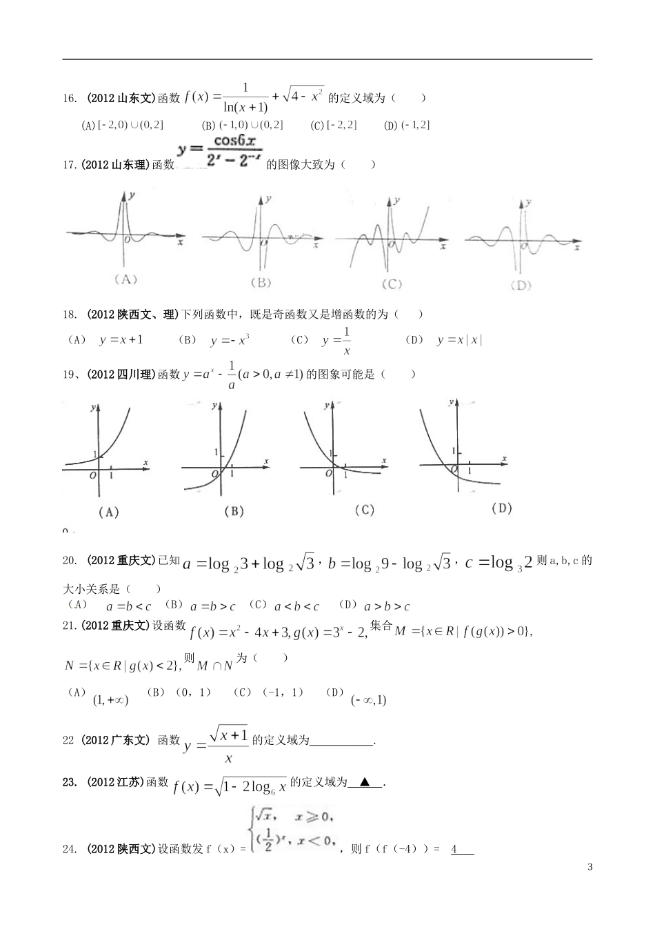 海南省保亭中学高三数学 函数部分复习_第3页