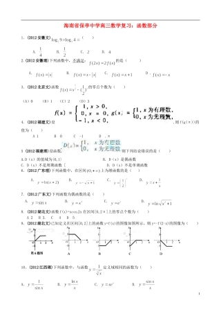 海南省保亭中学高三数学 函数部分复习