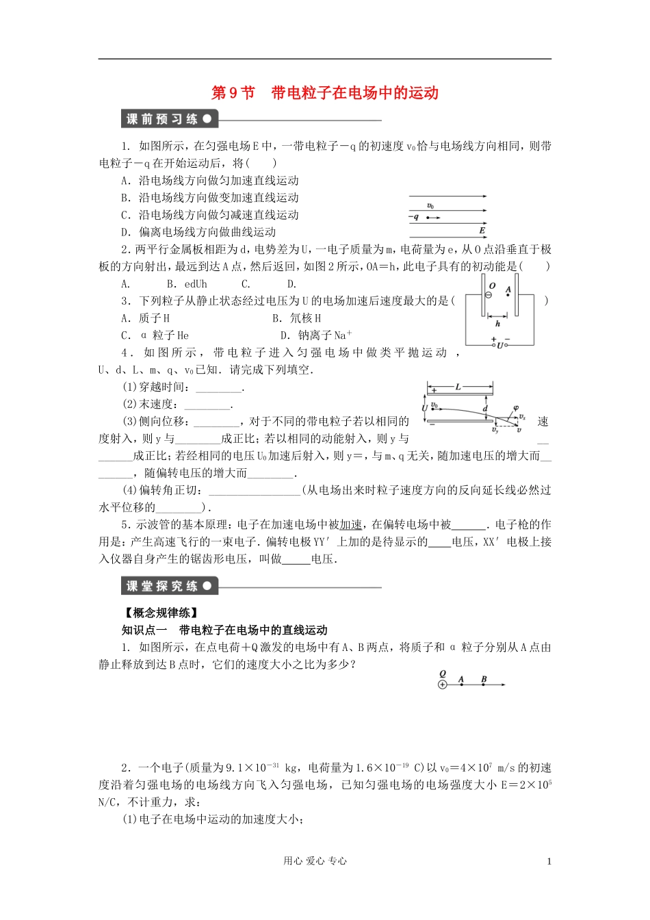 山东省德州市高中物理 1.9带电粒子在电场中的运动（学生版） 新人教版选修3-1_第1页
