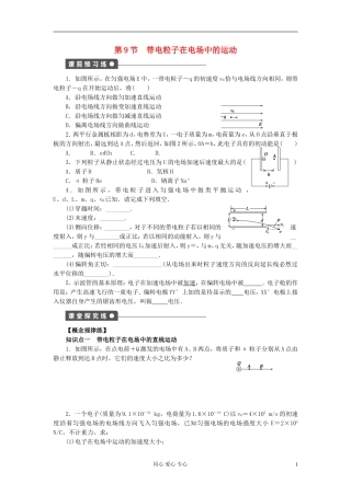 山东省德州市高中物理 1.9带电粒子在电场中的运动（学生版） 新人教版选修3-1