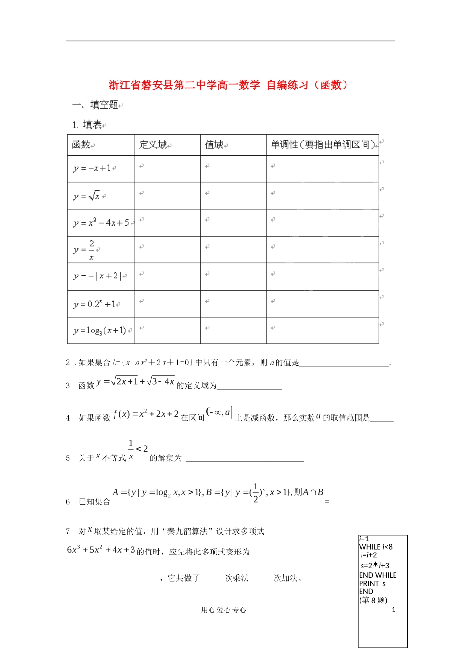 浙江省磐安县第二中学高一数学 自编练习（函数）_第1页