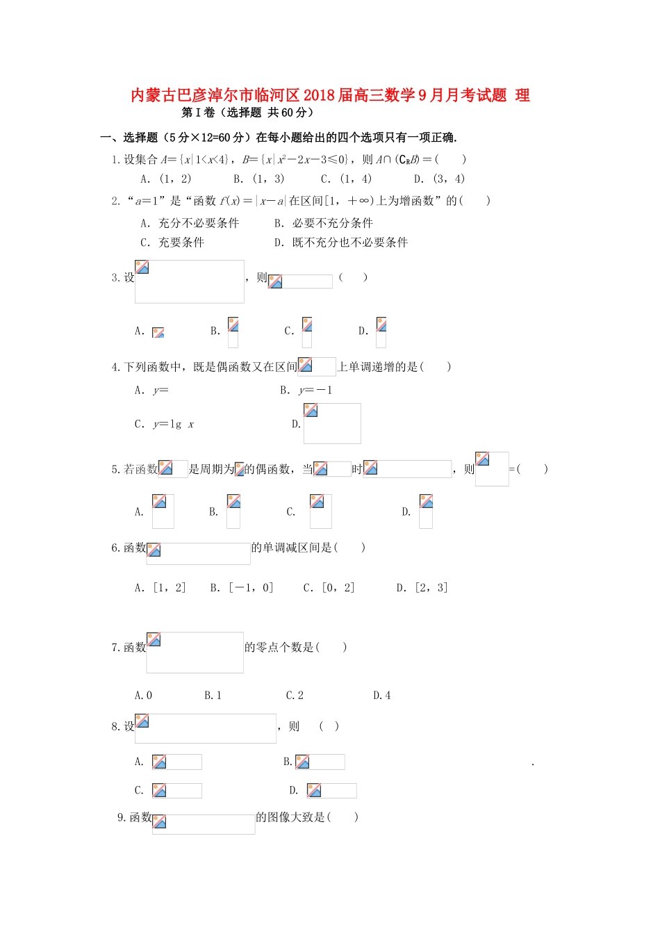 内蒙古巴彦淖尔市临河区高三数学9月月考试题 理-人教版高三全册数学试题_第1页