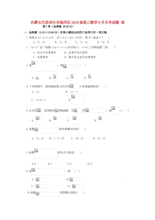 内蒙古巴彦淖尔市临河区高三数学9月月考试题 理-人教版高三全册数学试题