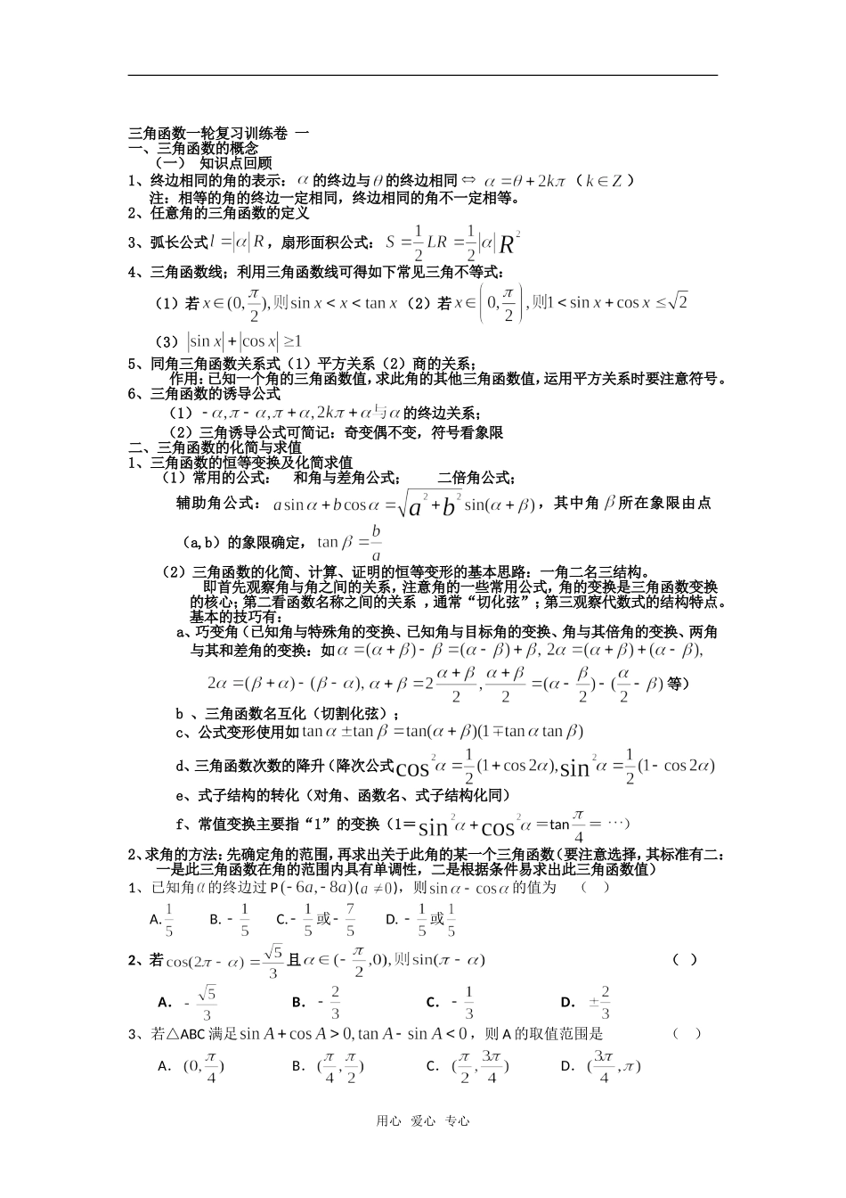 淮南四中09届高三数学三角函数一轮复习训练卷 一_第1页
