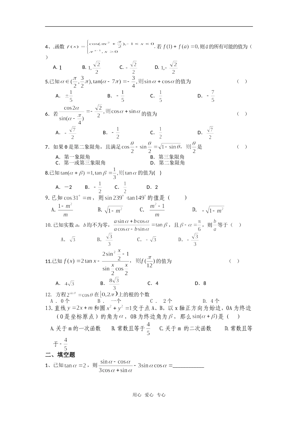 淮南四中09届高三数学三角函数一轮复习训练卷 一_第2页