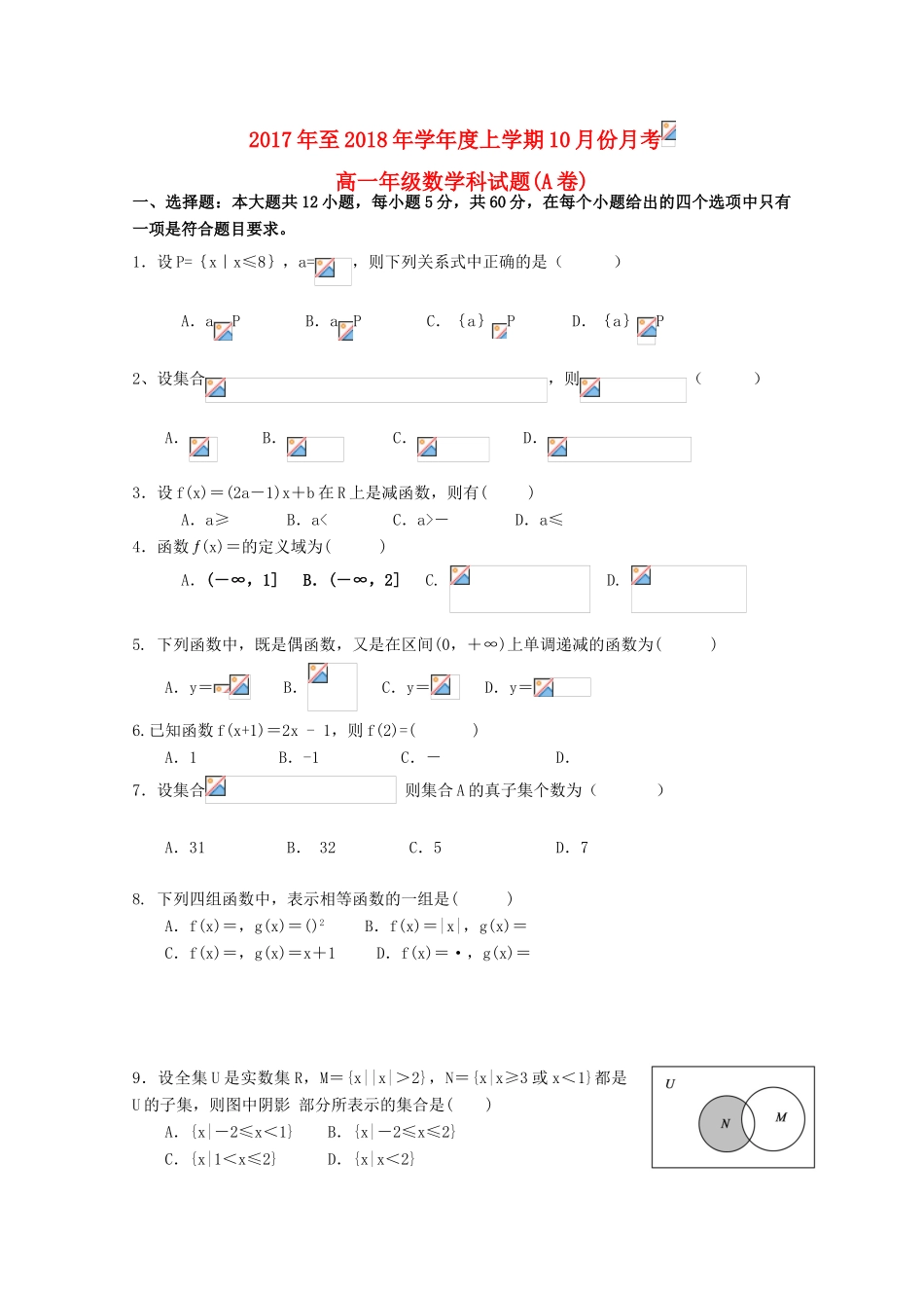 广西百色市田阳县高一数学10月月考试题（A卷）-人教版高一全册数学试题_第1页