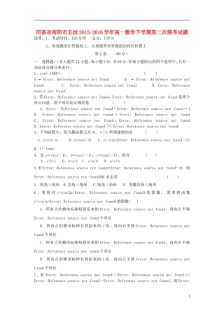 河南省南阳市五校高一数学下学期第二次联考试题-人教版高一全册数学试题