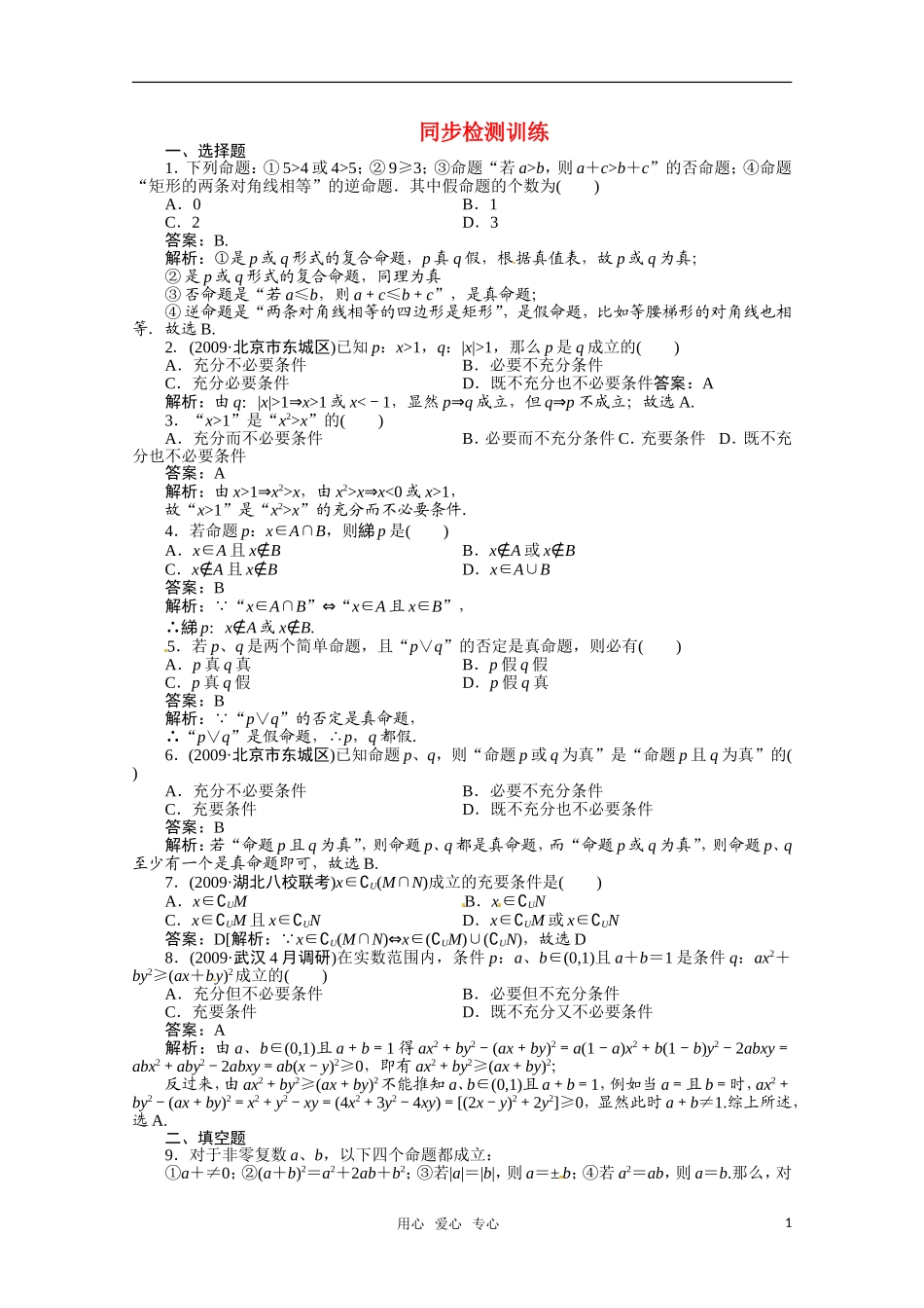 河北省高考数学 集合与简单逻辑3同步复习_第1页