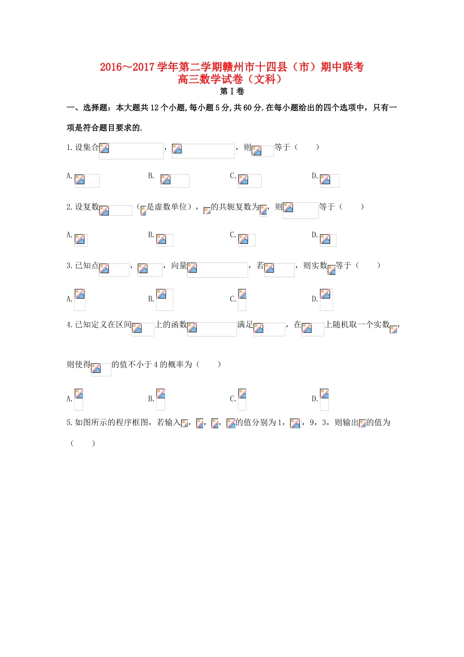 江西省赣州市十四县（市）高三数学下学期期中联考试题 文-人教版高三全册数学试题_第1页