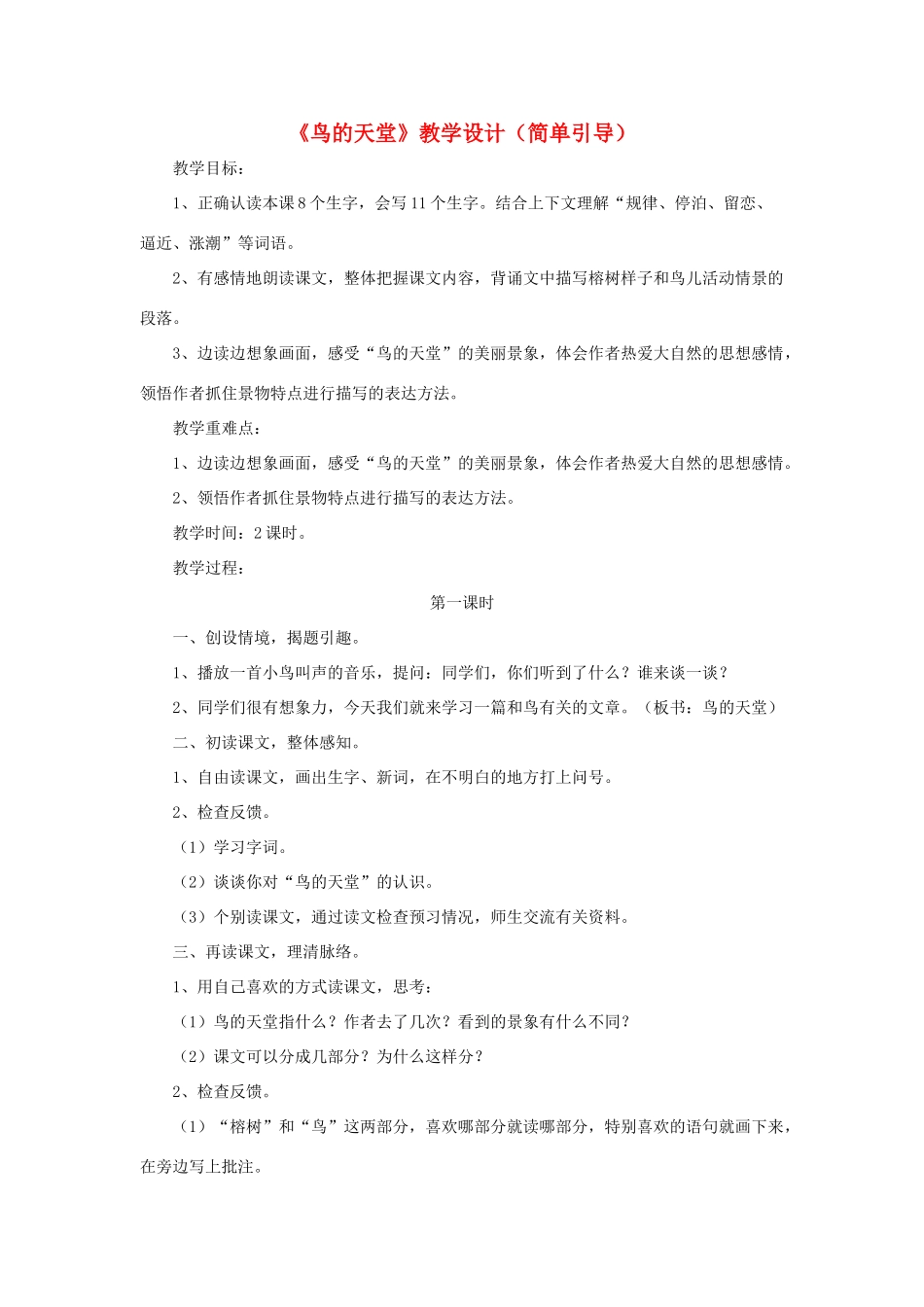 四年级语文上册 第四单元 20《鸟的天堂》教学设计（简单引导） 冀教版-冀教版小学四年级上册语文教案_第1页