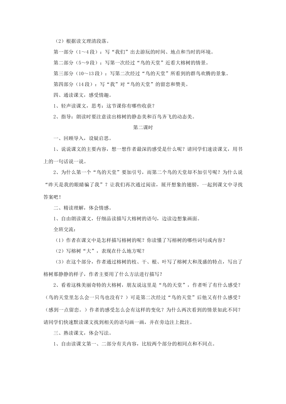 四年级语文上册 第四单元 20《鸟的天堂》教学设计（简单引导） 冀教版-冀教版小学四年级上册语文教案_第2页