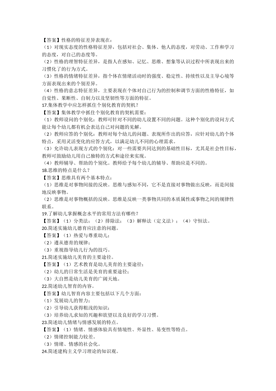 教师招聘考试幼儿园试题简答练习题(二)_第3页